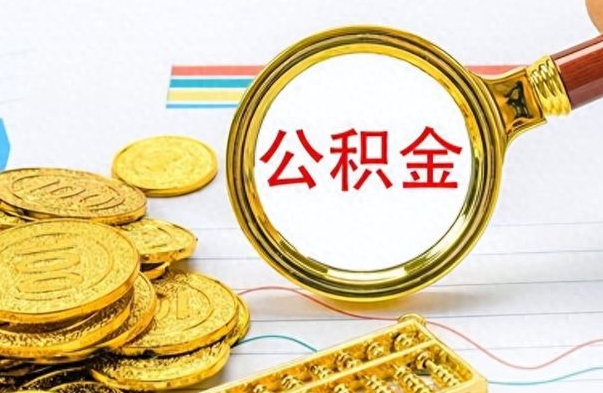 临清找人代取公积金要注意什么（找人代提公积金有什么坏处）